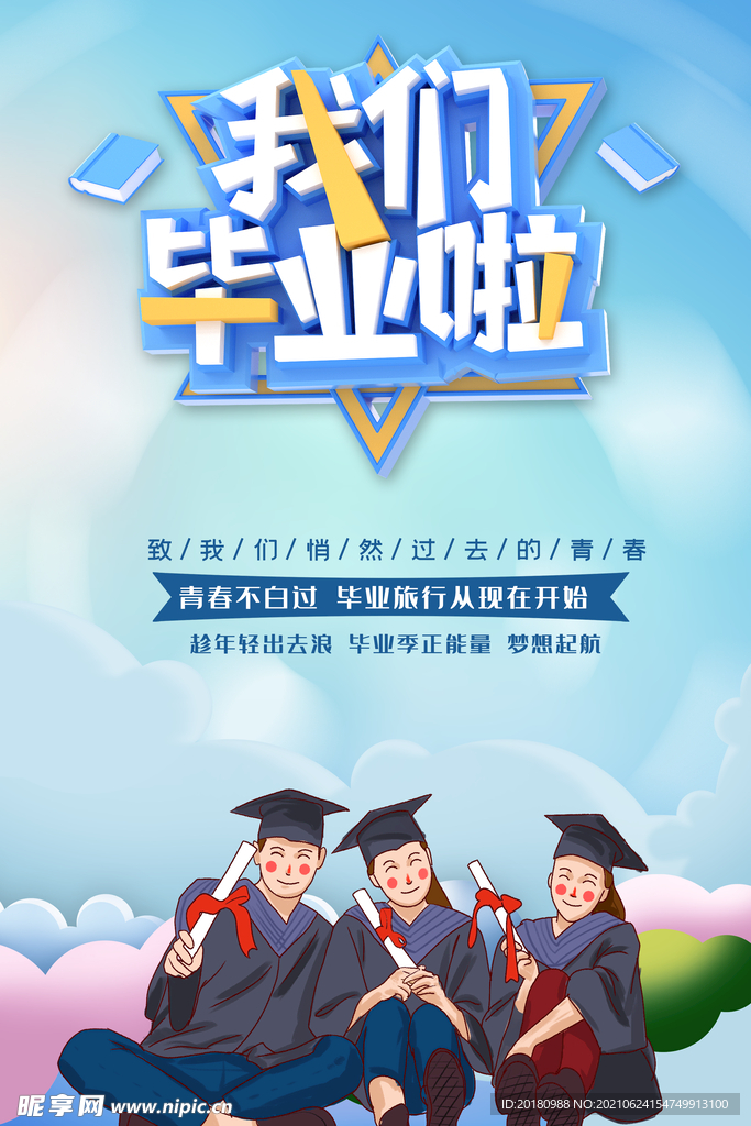 毕业季