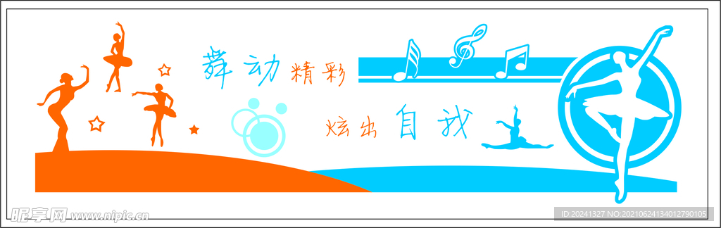 舞动精彩