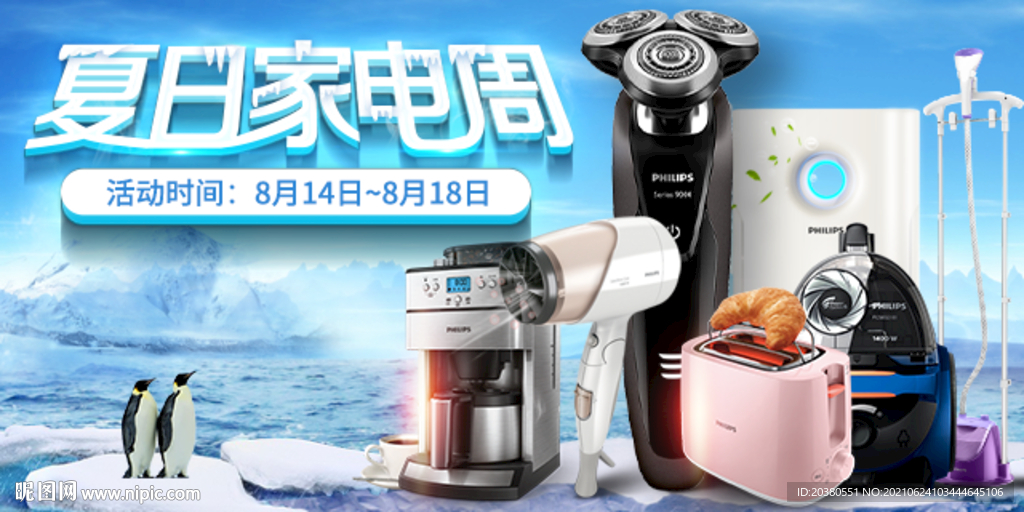 夏日家电周