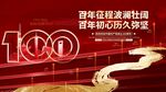 建党100周年 