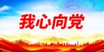 我心向党