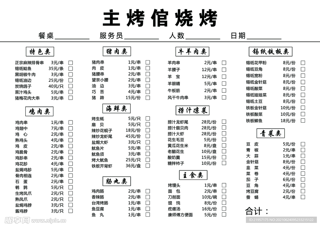 烧烤菜单