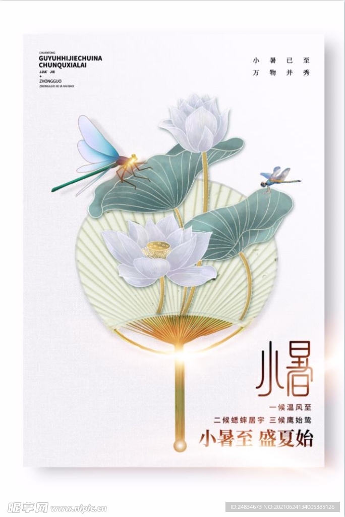 小暑