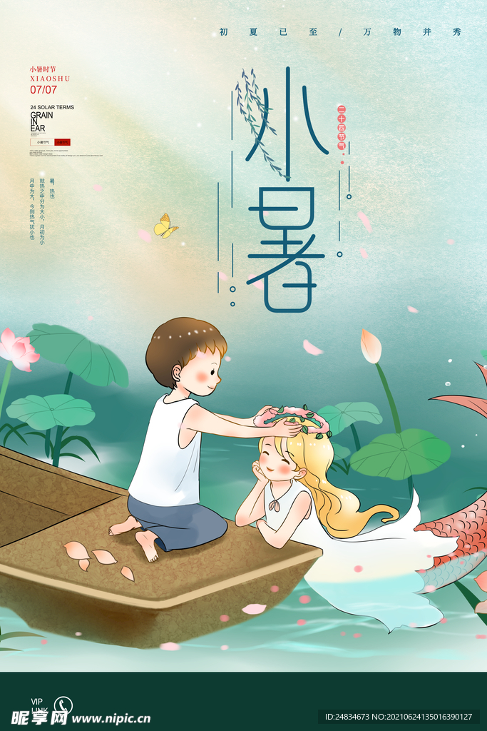 小暑