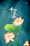 小暑