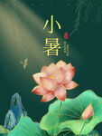 小暑