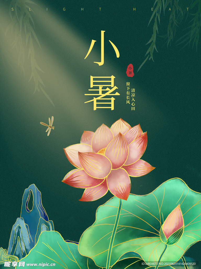小暑