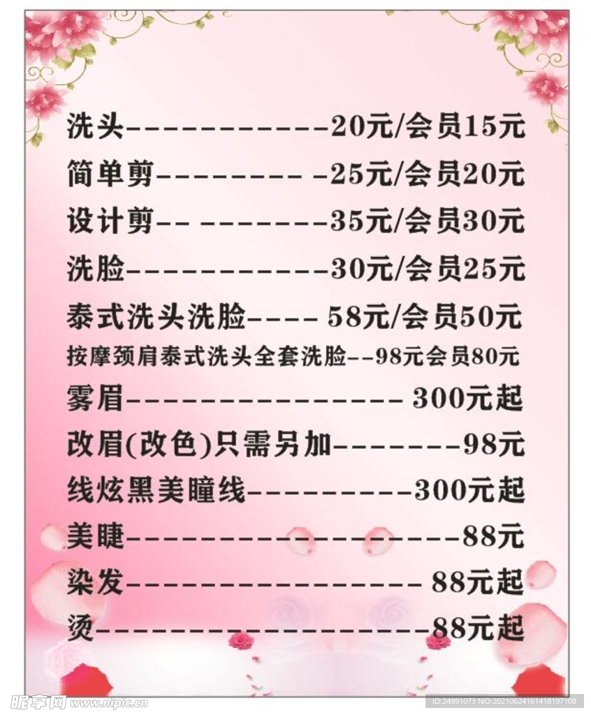 美容美发价目表