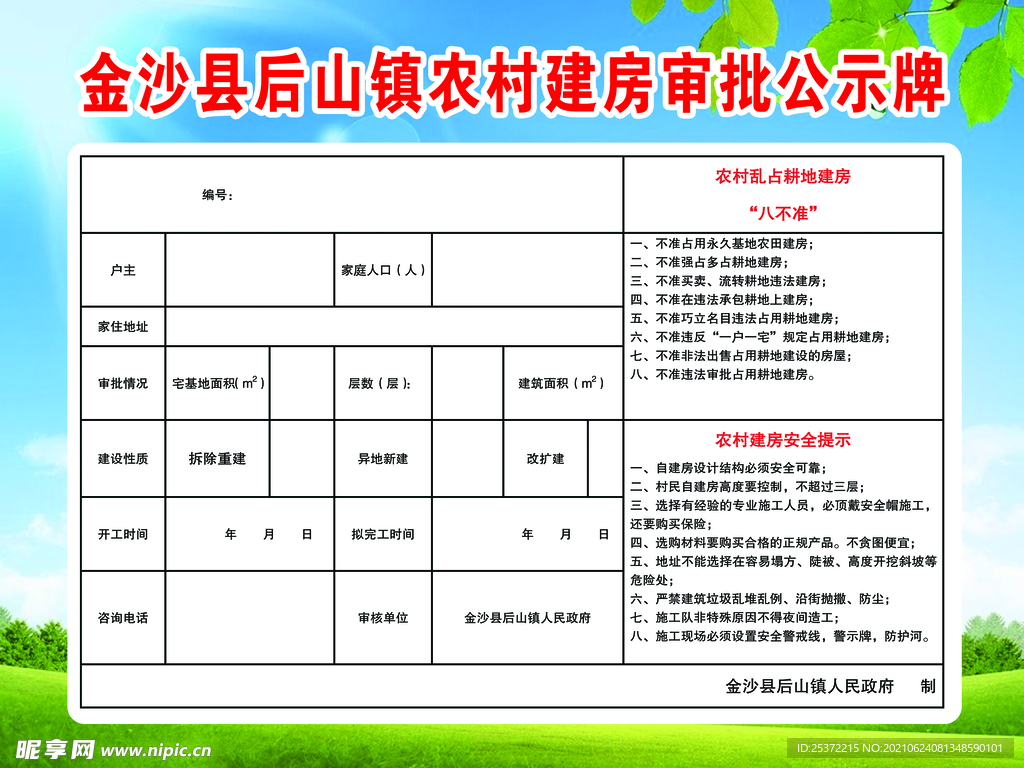 建房审批公示