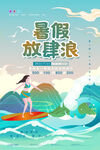 暑假放肆浪