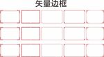 喜庆边框 简单边框 中式矢量图