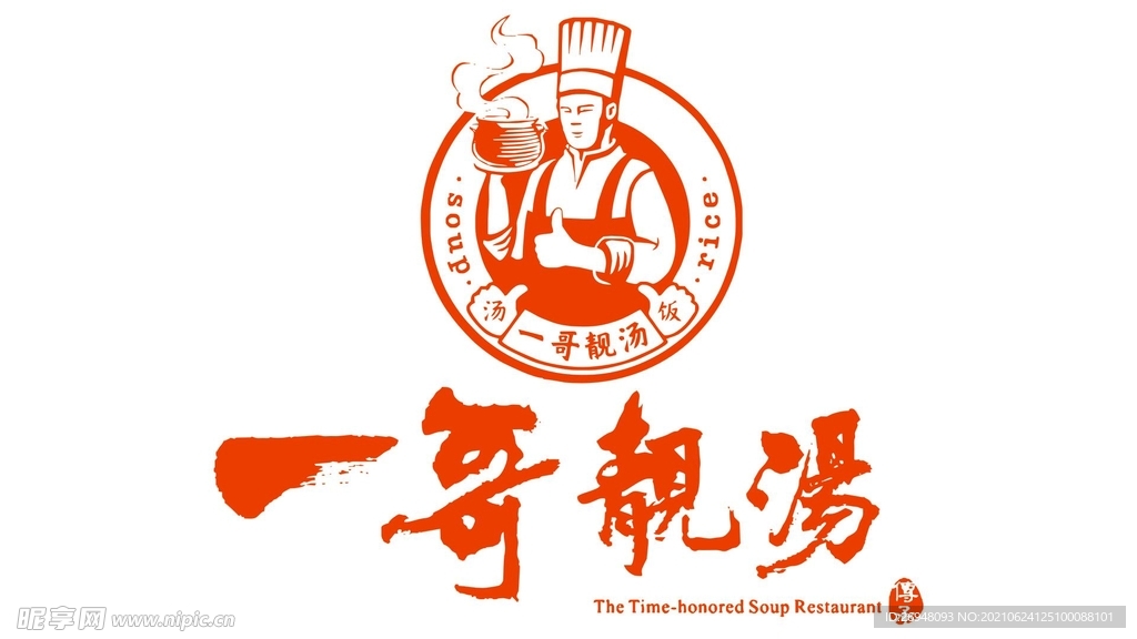 一哥靓汤