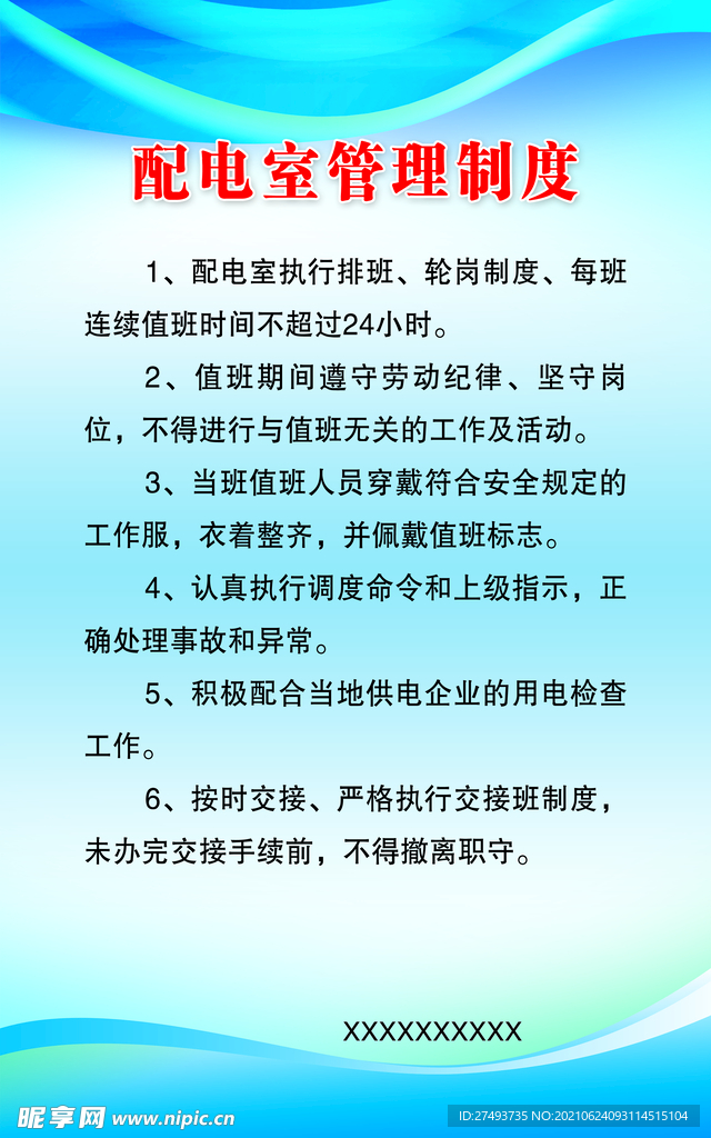 配电室管理制度