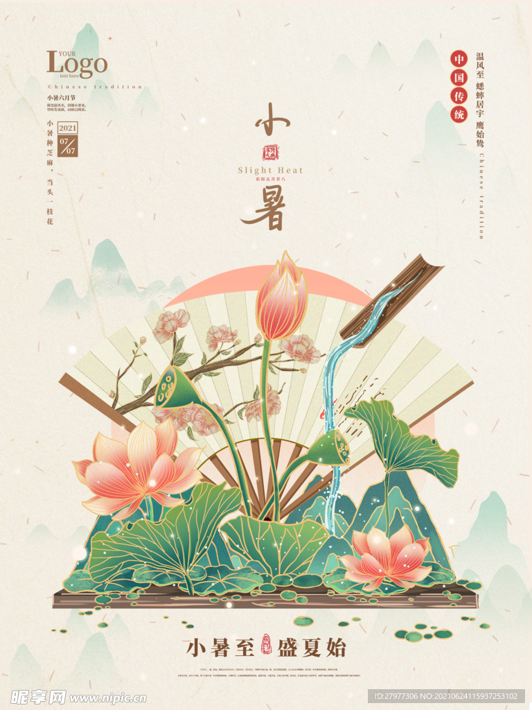 手绘小暑中国风节气海报