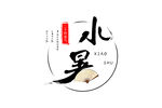小暑毛笔印章字体元素