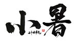 小暑手写字体