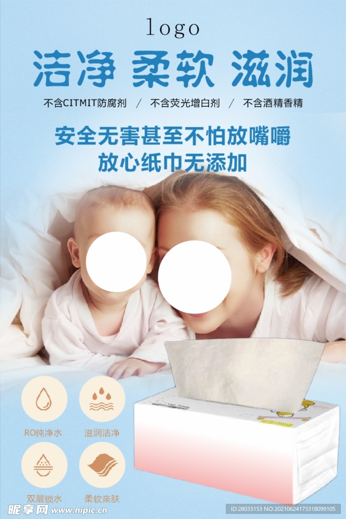 母婴纸巾海报