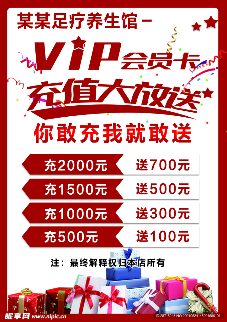 足疗VIP会员充值海报