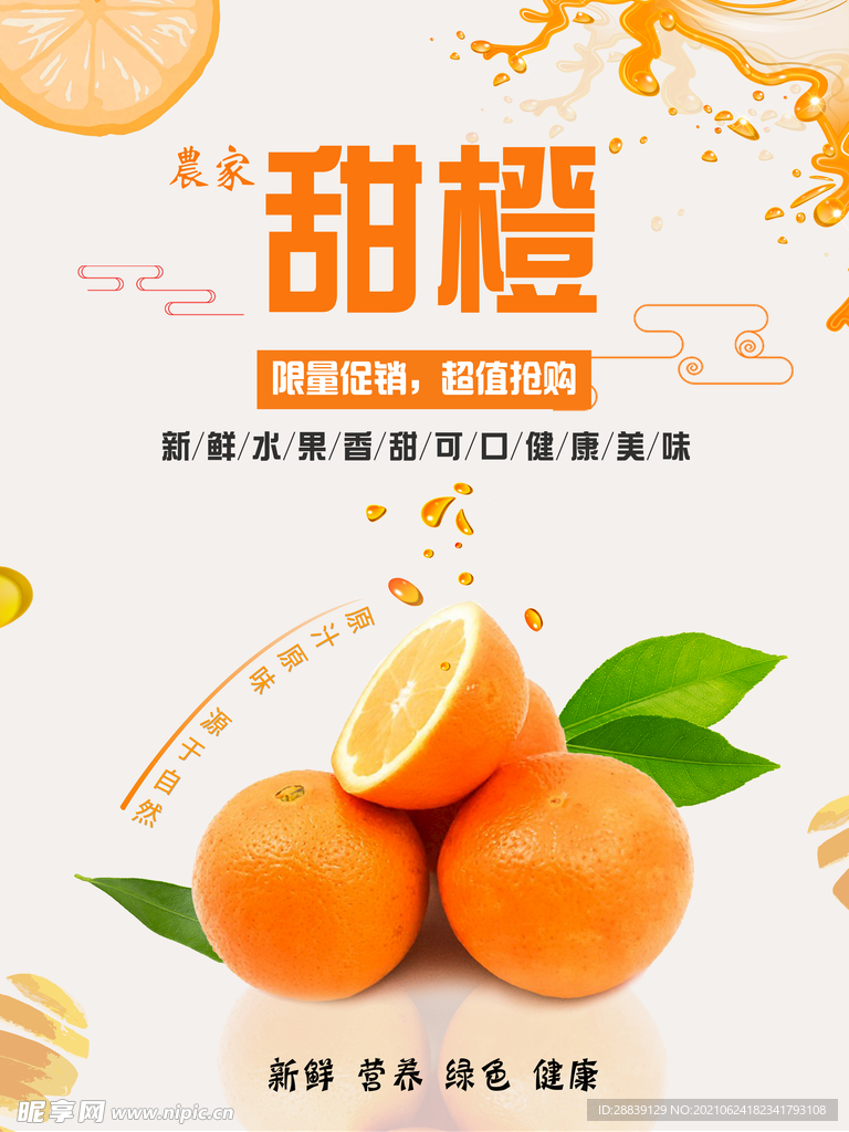 甜橙水果橙子海报