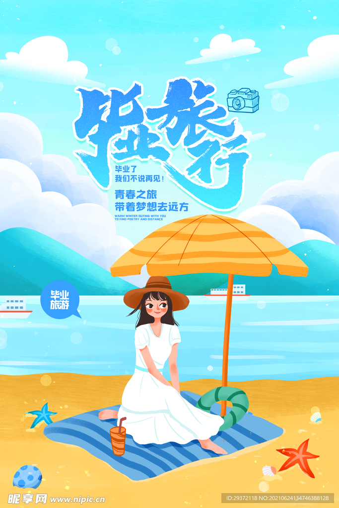 创意清新毕业季校园海报