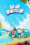 创意清新毕业季校园海报