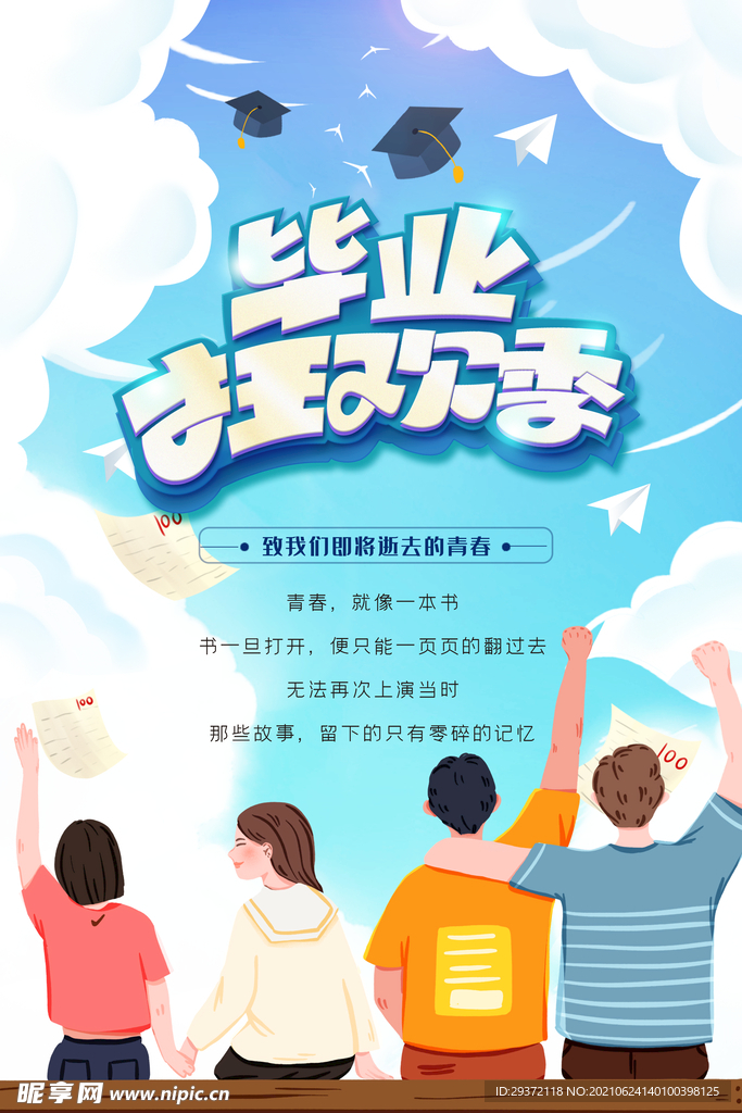 创意清新毕业季校园海报