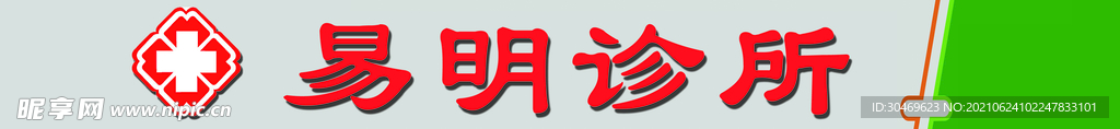 诊所