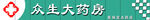 众生大药房