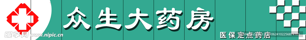 众生大药房