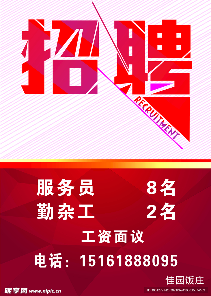 招聘服务员