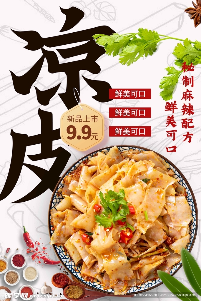 美味凉皮美食活动宣传海报素材