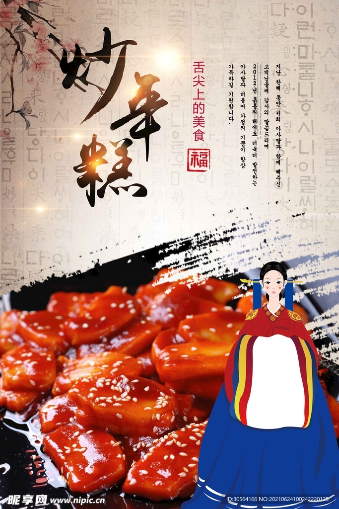 炒年糕美食活动宣传海报素材
