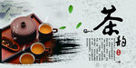 茶韵茶叶饮品活动宣传海报素材