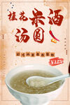 桂花米酒汤圆