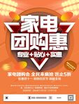 家电团购惠