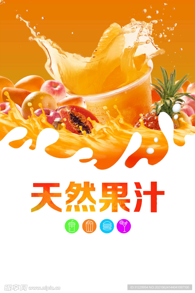 天然果汁