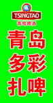 青岛原浆啤酒