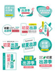 夏季出游标签