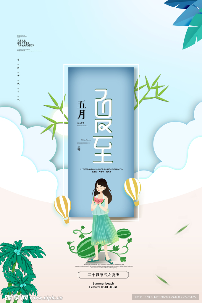 夏至节气