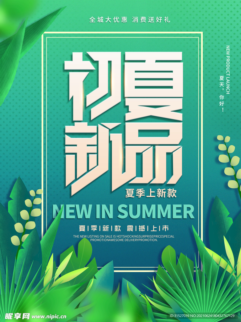 小清新夏季上新促销活动海报