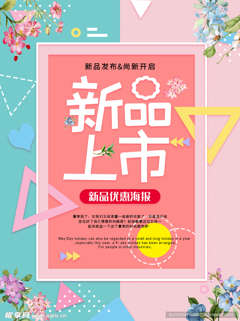 创意新品上市优惠海报