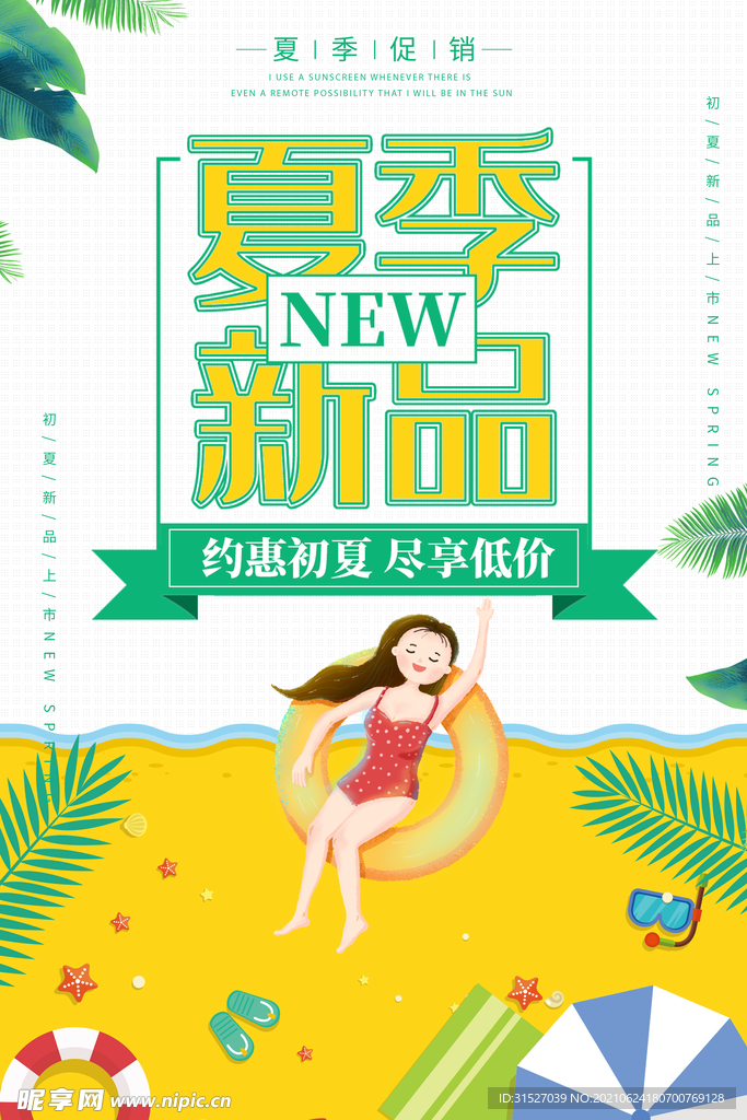 卡通夏季新品促销海报