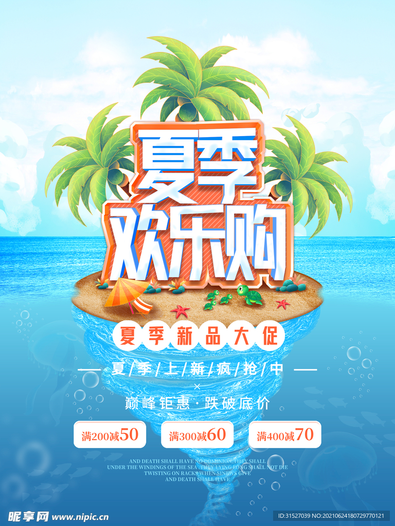 夏季欢乐购促销海报