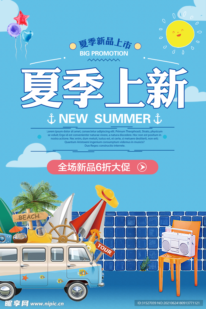 蓝色夏季上新海报