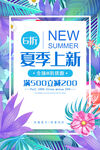 小清新夏季上新促销海报