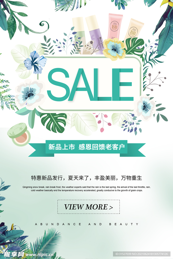 小清新夏季化妆品促销海报
