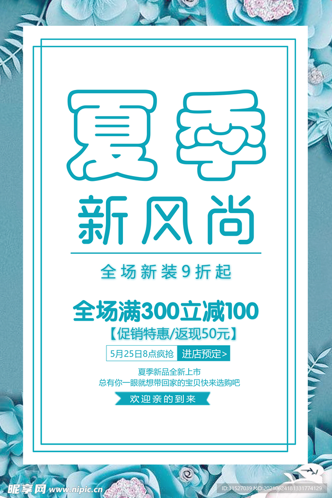 简约夏季新风尚促销海报