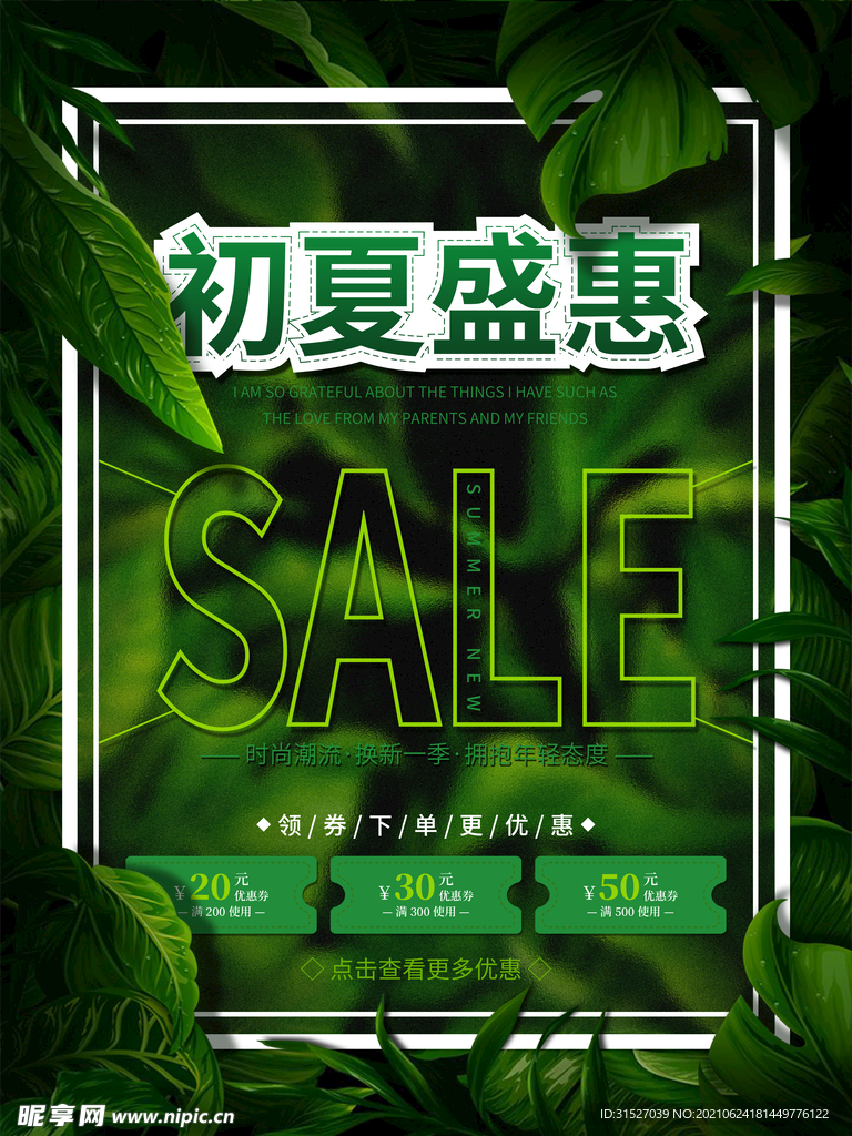 绿色初夏盛惠促销海报