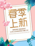 简约春季上新促销海报