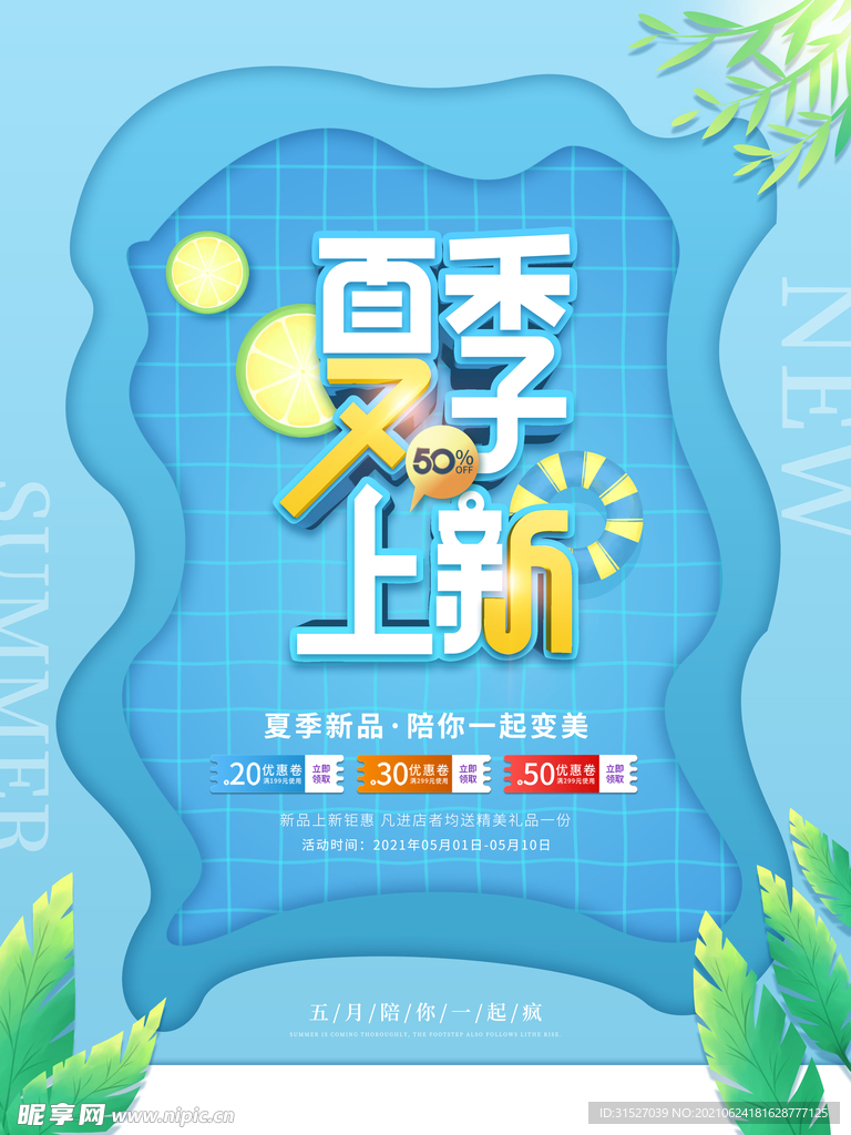 剪纸风夏日手绘夏季上新海报